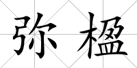 彌楹