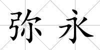 彌永