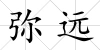 彌遠