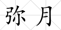彌月