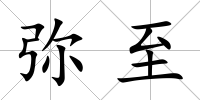 彌至