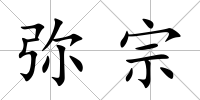 彌宗