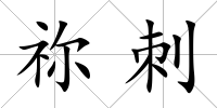 禰刺