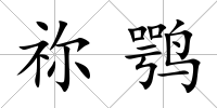 禰鶚