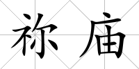 禰廟