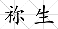 禰生