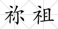 禰祖
