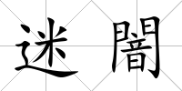 迷闇