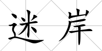 迷岸