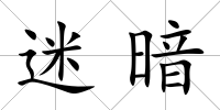 迷暗