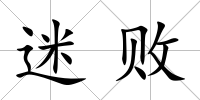 迷敗