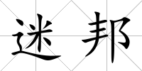 迷邦