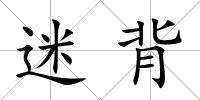 迷背