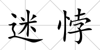 迷悖