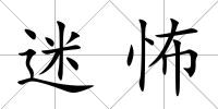 迷怖