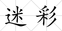 迷彩