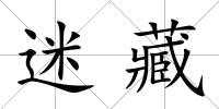 迷藏
