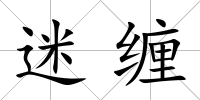 迷纏