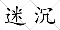 迷沉