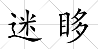 迷眵