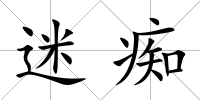迷癡