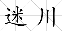 迷川