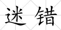 迷錯