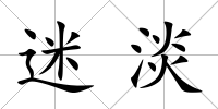 迷淡