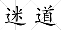 迷道