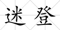 迷登