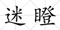 迷瞪