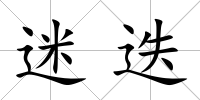 迷迭