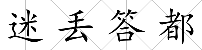 迷丟答都