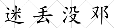 迷丟沒鄧