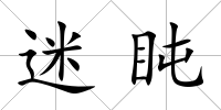 迷盹
