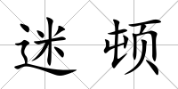迷頓