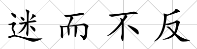迷而不反