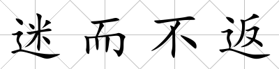 迷而不返