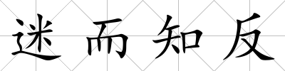 迷而知反