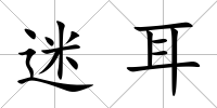 迷耳