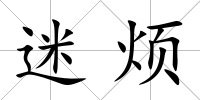 迷煩