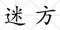迷方