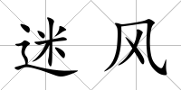 迷風