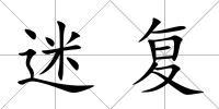 迷復