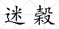 迷榖
