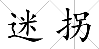迷拐