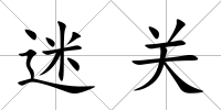 迷關