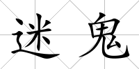 迷鬼