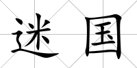 迷國