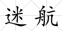 迷航